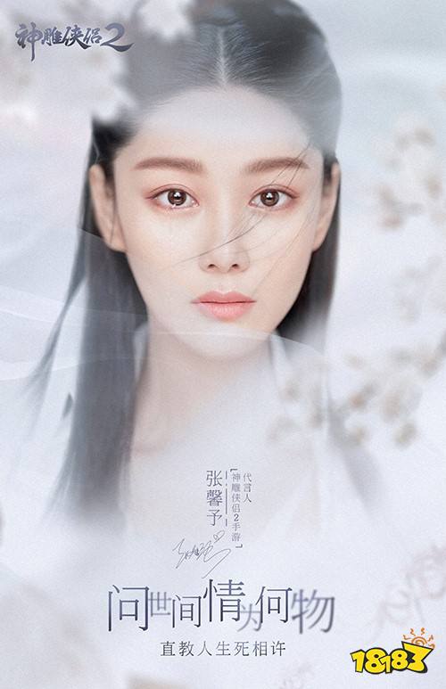 《神雕侠侣2》手游今日公测 张馨予携手众星送千万福利