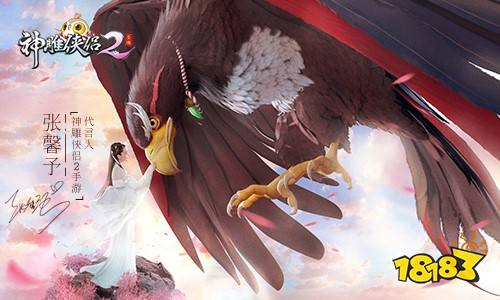 《神雕侠侣2》手游今日公测 张馨予携手众星送千万福利