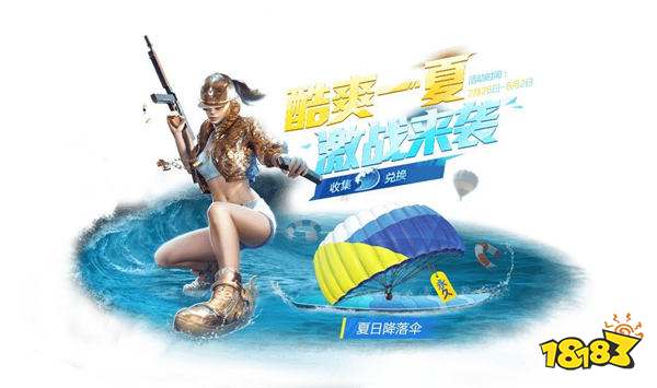 和平精英夏日倾情降落伞怎么获得 获取方法