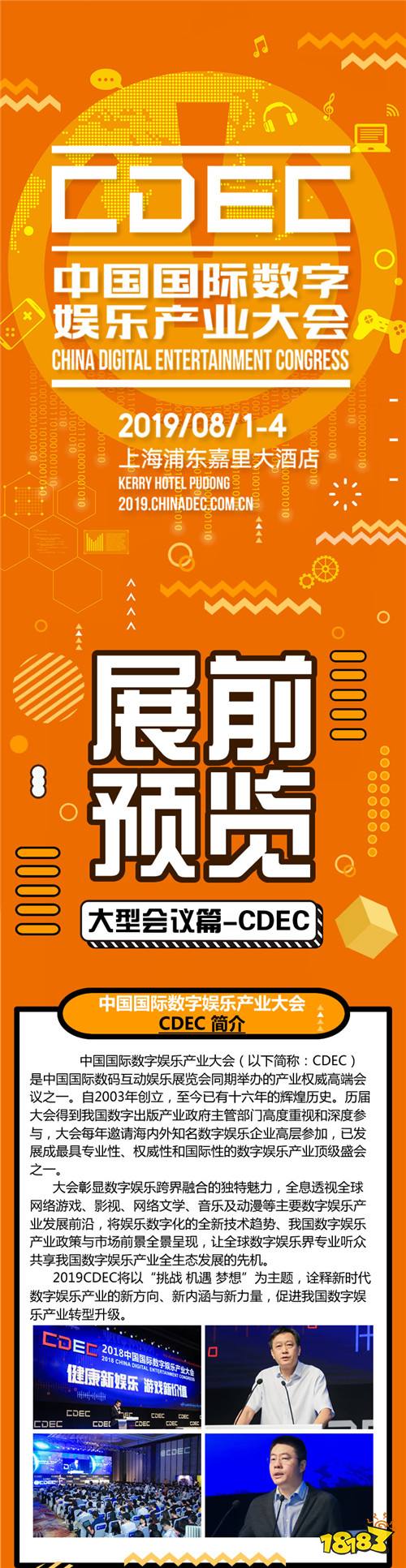 2019年第十七届ChinaJoy展前预览(大型会议篇—CDEC)正式发布!