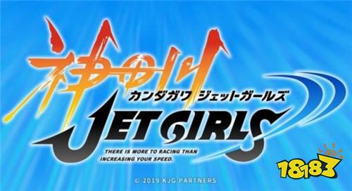 全新企划《神田川 JET GIRLS》8月1日公开情报
