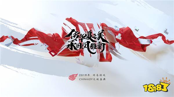 “传华夏之美,承国风雅韵”,网易游戏2019ChinaJoy主题首曝