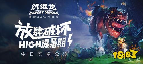 放肆破坏HIGH爆暑期 育碧3A休闲旗舰《饥饿龙》今日安卓首发!