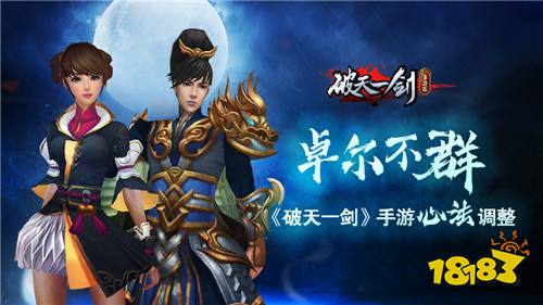 卓尔不群《破天一剑》手游心法调整