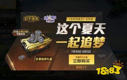 和平精英乐夏追梦礼盒值得买吗 礼盒获取方式