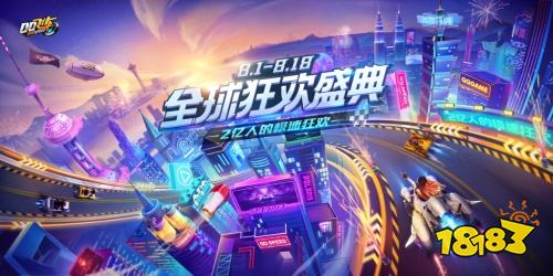 《QQ飞车手游》：全球狂欢盛典8月1日开启!