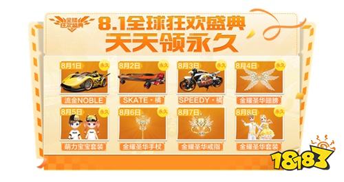 《QQ飞车手游》：全球狂欢盛典8月1日开启!