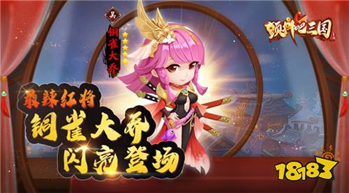 最辣红将出炉《颤抖吧三国》铜雀大乔闪亮登场