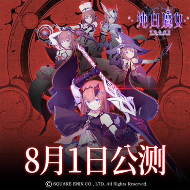 《纯白魔女》8月1日全平台公测，多重福利等你来拿