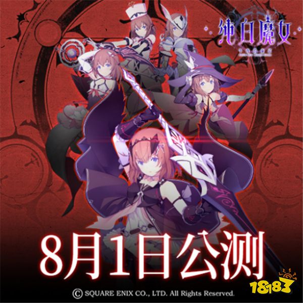 《纯白魔女》8月1日全平台公测，多重福利等你来拿