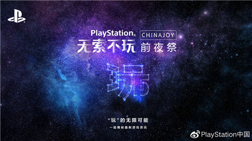 PlayStation ChinaJoy 前夜祭解开神秘面纱