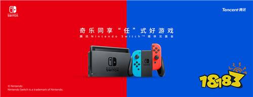 腾讯Nintendo Switch™见面会 首次分享引进进展