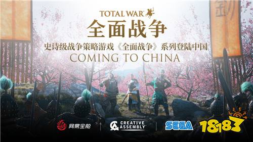 网易宣布与Creative Assembly战略合作将《全面战争》系列游戏引入中国