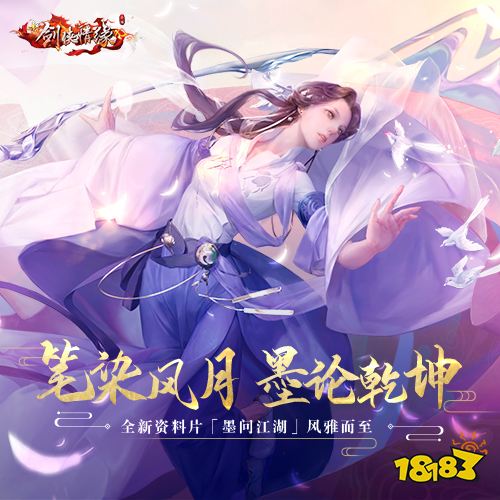 国民情缘手游《新剑侠情缘》2019年中资料片「墨问江湖」今日开启