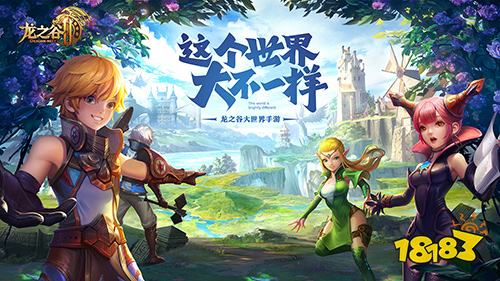 《龙之谷2》亮相ChinaJoy 现场重返阿尔特里亚