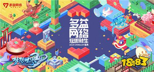 2019ChinaJoy 《梦想世界3D》试玩区人气爆棚