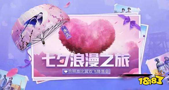 和平精英七夕活动有哪些 七夕浪漫活动福利一览