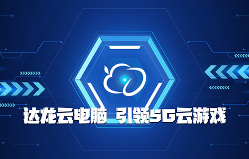 闪耀CJ2019：达龙云电脑为玩家献上云游戏盛宴