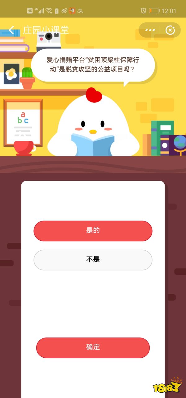 愛心捐贈平臺貧困頂梁柱保障行動是扶貧攻堅的公益項目嗎？ 螞蟻莊園8月6日題目答案