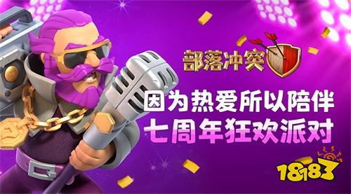 《部落冲突》：七周年狂欢派对等你一起来嗨！