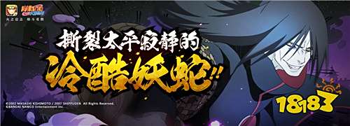 火影忍者手游晓袍大蛇丸怎么样 值不值得招募