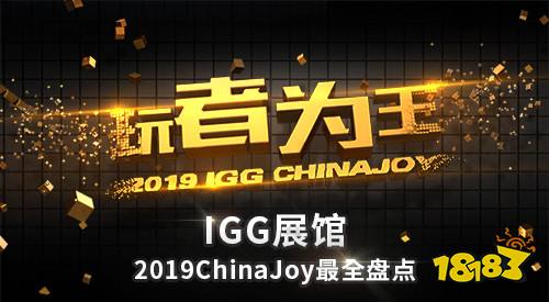 IGG 2019ChinaJoy最全盘点 七大亮点彰显“玩者为王”