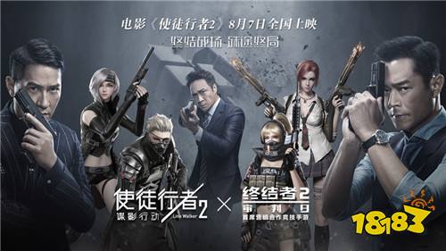 《终结者2》手游X《使徒行者2》电影联动今日开启