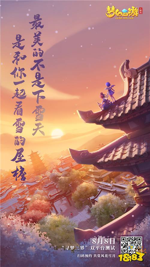 七夕之约启于三界，《梦幻西游三维版》心跳测试来袭!