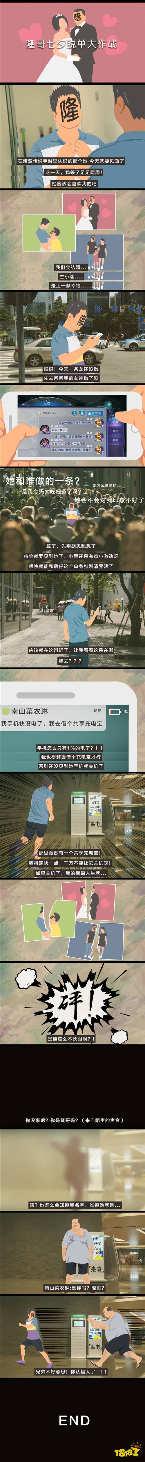 《诺亚传说手游》里面直播网恋脱单现场