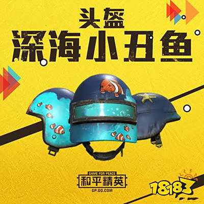 和平精英深海小丑鱼头盔怎么获得 获取攻略