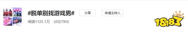 脱单别找游戏男?ChinaJoy反脱单联盟是什么操作?