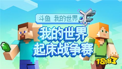 斗鱼主播云集Yourcraft 《我的世界》起床战争赛等你来战