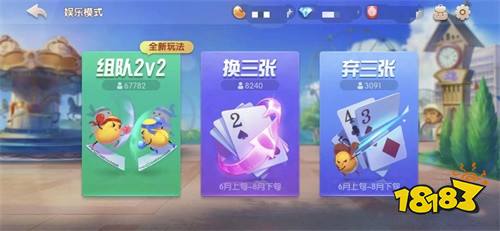 《欢乐斗地主》2V2版本上线! 王炸再升级