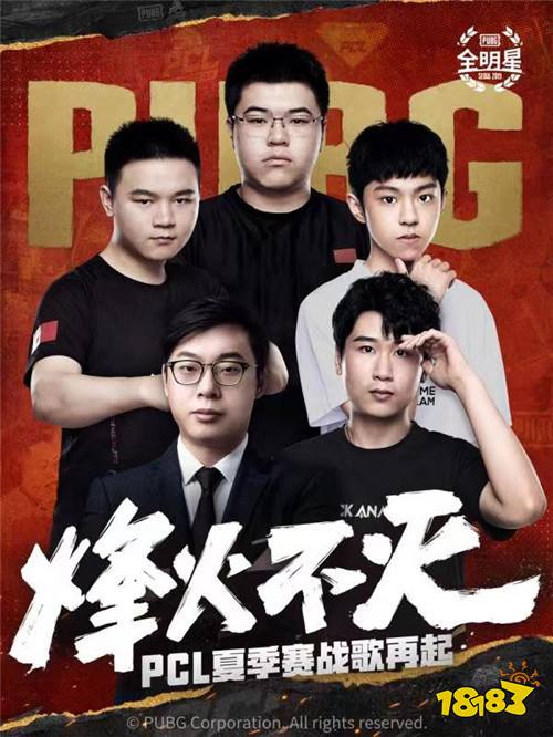 PUBG全明星赛俄罗斯折桂 PCL夏季赛战歌再起