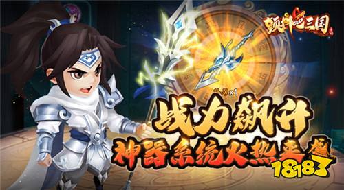 战力飙升的秘诀《颤抖吧三国》神器系统火热来袭