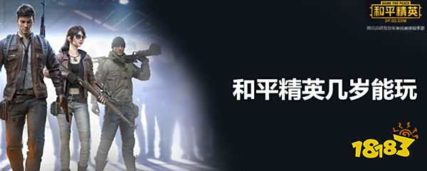 和平精英16岁以下能玩吗 未成年登录游戏方法