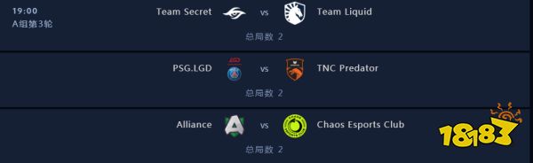 Ti9小组赛第一日：A组对战赛程情报