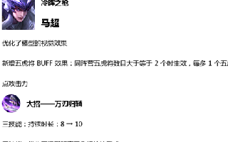 体验服8月13日更新 马超削弱 新增五虎将BUFF