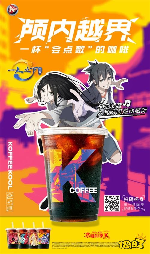 《一人之下》手游X肯德基Kcoffee联合咖啡杯上线