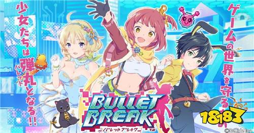 超爽弹珠RPG手游新作《BulletBreak》事前登陆开始