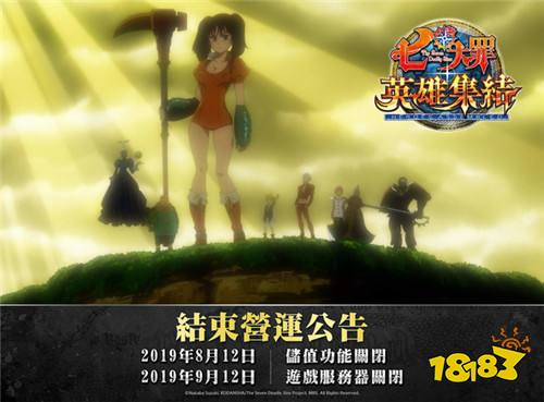 冒险手游《七大罪:英雄集结》宣布将于9月中旬停服