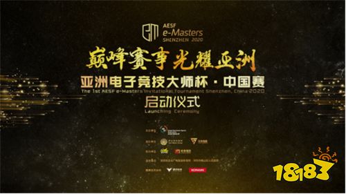 王者风范，决战亚洲 ——AESF e-Masters亚洲电子竞技大师杯·中国赛来啦!!!