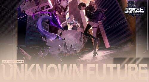 黑潮之上公测版