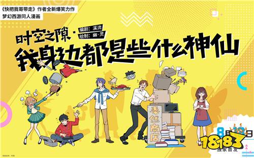 爆笑首发!《梦幻西游》手游《时空之隙》漫画上线哔哩哔哩漫画