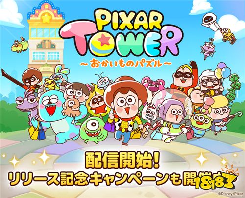 《LINE： PIXAR TOWER～购物益智游戏～》推出 帮助胡迪等皮克斯角色购物吧！