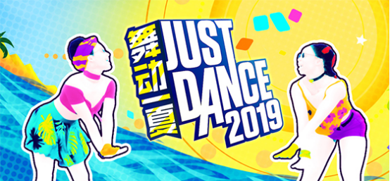 斗鱼《舞力全开》自制栏目“Just Dance 舞力一夏”，主播阿飞惊艳女装？