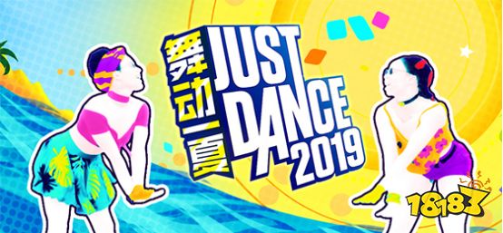 斗鱼《舞力全开》自制栏目“Just Dance 舞力一夏”，主播阿飞惊艳女装？