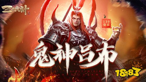 修罗降临!全新鬼神吕布登场《三十六计》手游，军团捐献群雄共筑天下