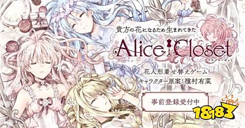 换装手游《Alice Closet》OP公开!追加预约服装