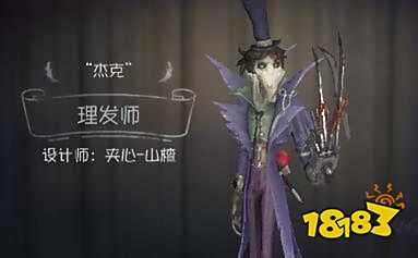 第五人格杰克有什么良心时装 杰克高性价比时装推荐